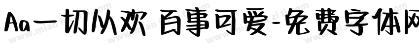 Aa一切从欢 百事可爱字体转换